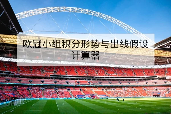 足彩总进球数盘口术语与风险控制规则解读
