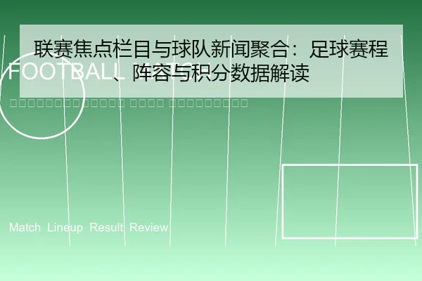 lian-sai-jiao-dian-lan-mu-yu-qiu-dui-xin-wen-ju-he-zu-qiu-sai-cheng-zhen-rong-yu-ji-fen-shu-ju-jie-du-2-568.jpg