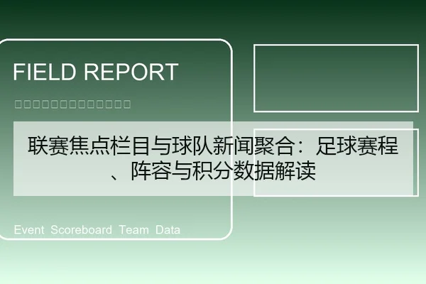 联赛焦点栏目与球队新闻聚合：足球赛程、阵容与积分数据解读