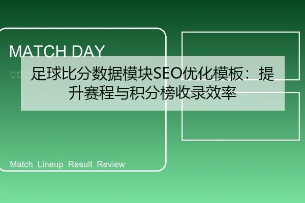 足球比分数据模块SEO优化模板：提升赛程与积分榜收录效率