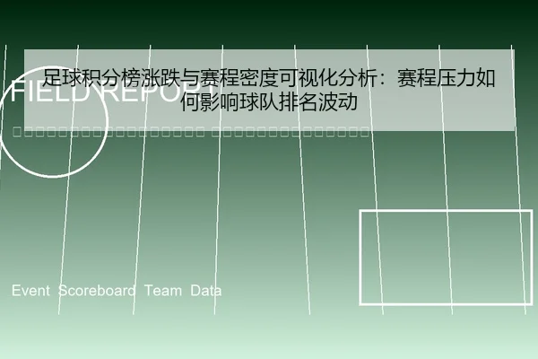zu-qiu-ji-fen-bang-zhang-die-yu-sai-cheng-mi-du-ke-shi-hua-fen-xi-sai-cheng-ya-li-ru-he-ying-xiang-qiu-dui-pai-ming-bo-2-786.jpg